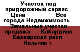 Участок под придорожный сервис › Цена ­ 2 700 000 - Все города Недвижимость » Земельные участки продажа   . Кабардино-Балкарская респ.,Нальчик г.